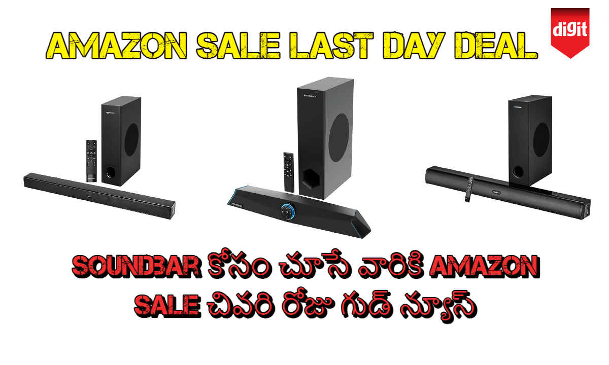 రూ. 5,000 ధరలో పవర్ ఫుల్ Soundbar కోసం చూసే వారికి Amazon Sale చివరి రోజు గుడ్ న్యూస్.!