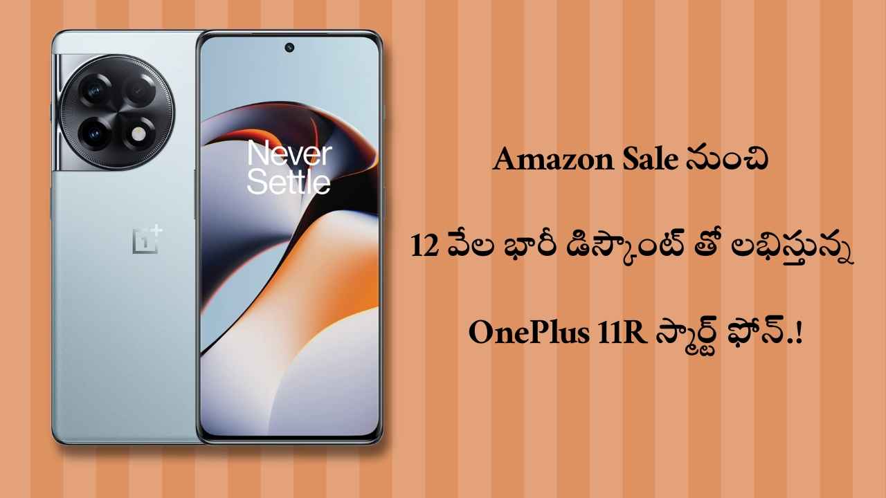 Amazon Sale నుంచి 12 వేల భారీ డిస్కౌంట్ తో లభిస్తున్న OnePlus 11R స్మార్ట్ ఫోన్.!