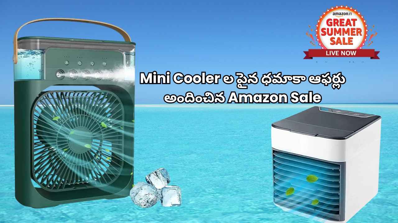 Mini Air Cooler ల పైన ధమాకా ఆఫర్లు అందించిన Amazon Sale