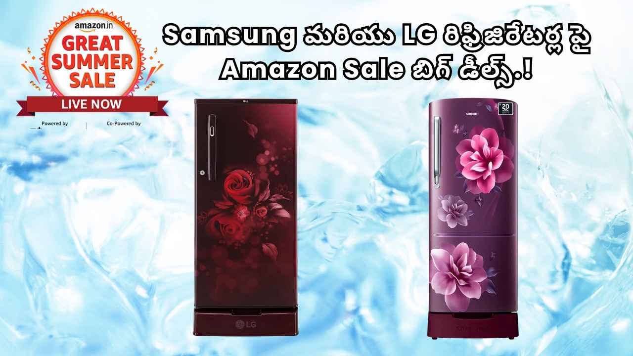 Samsung మరియు LG రిఫ్రిజిరేటర్ల పై Amazon Sale బిగ్ డీల్స్.!