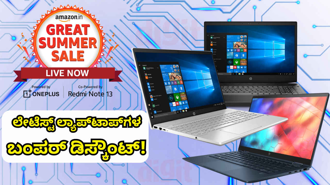 Best Laptop Deals: ಅಮೆಜಾನ್ ಸಮ್ಮರ್ 2024 ಮಾರಾಟದಲ್ಲಿ ಲೇಟೆಸ್ಟ್ ಲ್ಯಾಪ್‌ಟಾಪ್‌ಗಳಲ್ಲಿ ಬಂಪರ್ ಡಿಸ್ಕೌಂಟ್‌!