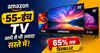 Amazon Sale में 55-इंच के टीवी मिल रहे 65% सस्ते..सैमसंग, TCL और LG के टीवी लिस्ट में!