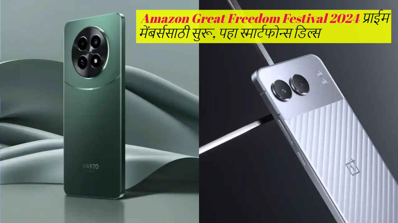 Amazon Great Freedom Festival 2024 प्राइम मेंबर्ससाठी सुरू, लेटेस्ट स्मार्टफोन्सवर होतोय ऑफर्सचा वर्षाव 