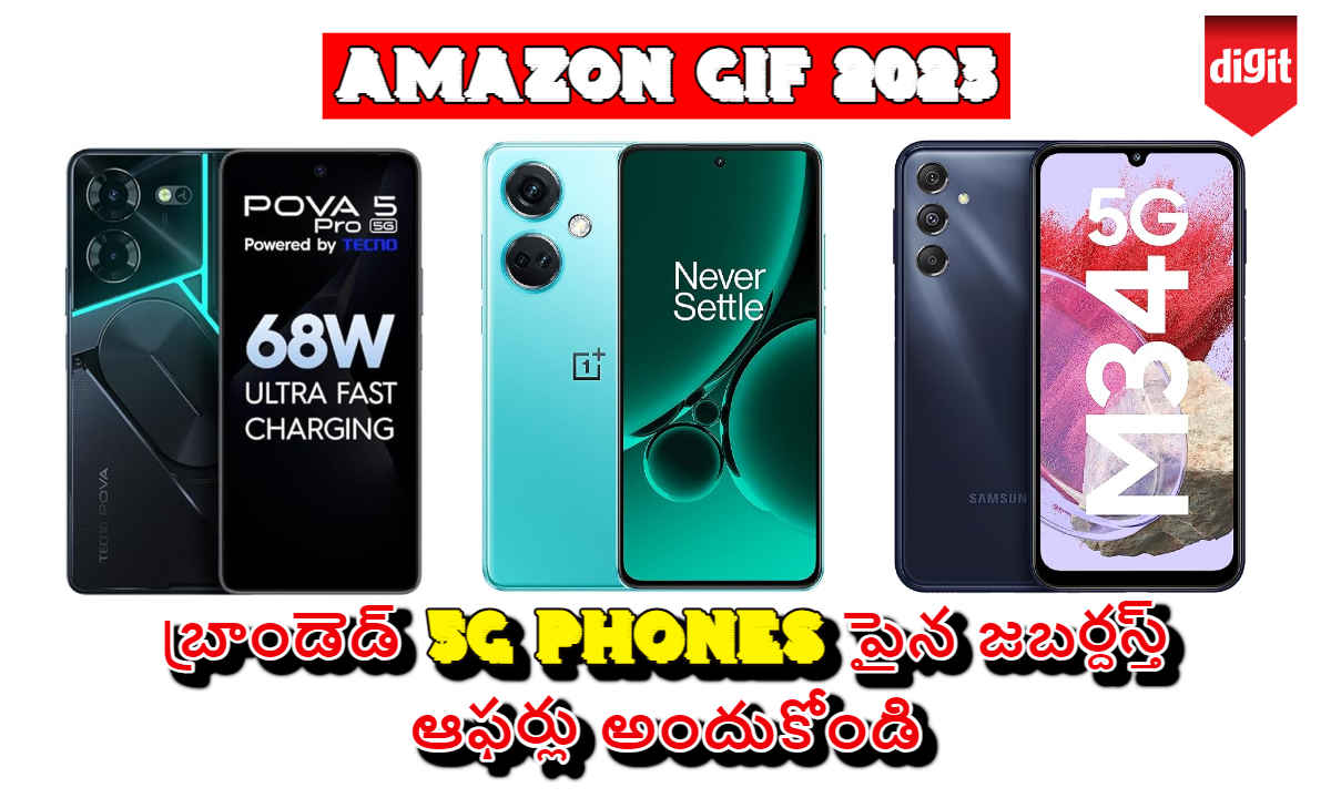 Amazon GIF 2023: బ్రాండెడ్ 5G Phones పైన జబర్దస్త్ ఆఫర్లు అందుకోండి | exciting Deals