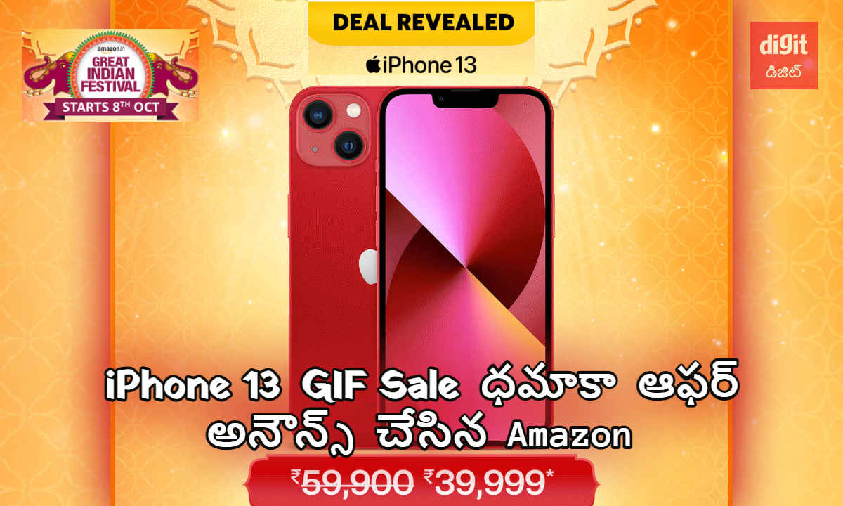 iPhone 13 ఫోన్ పైన GIF Sale ధమాకా ఆఫర్ అనౌన్స్ చేసిన Amazon| Tech News