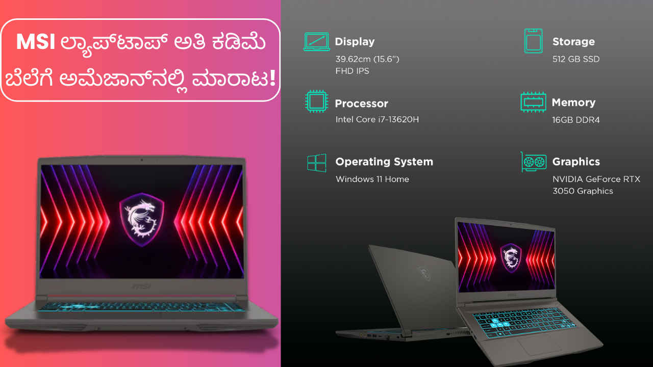 16GB RAM ಮತ್ತು Intel Core i7 ಪ್ರೊಸೆಸರ್‌ನ ಈ MSI Laptop ಅತಿ ಕಡಿಮೆ ಬೆಲೆಗೆ ಅಮೆಜಾನ್‌ನಲ್ಲಿ ಮಾರಾಟವಾಗುತ್ತಿದೆ