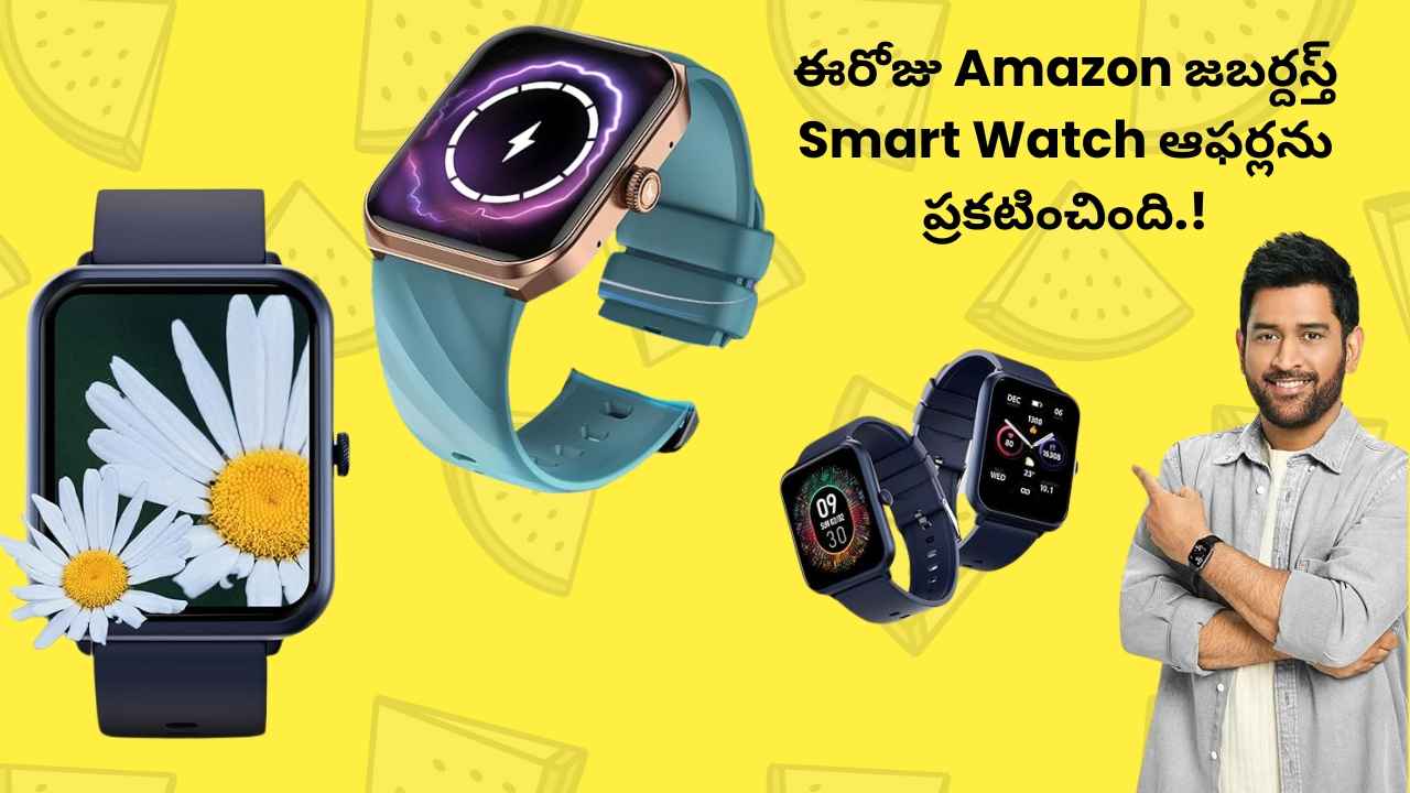 ఈరోజు Amazon జబర్దస్త్ Smart Watch ఆఫర్లను ప్రకటించింది.!