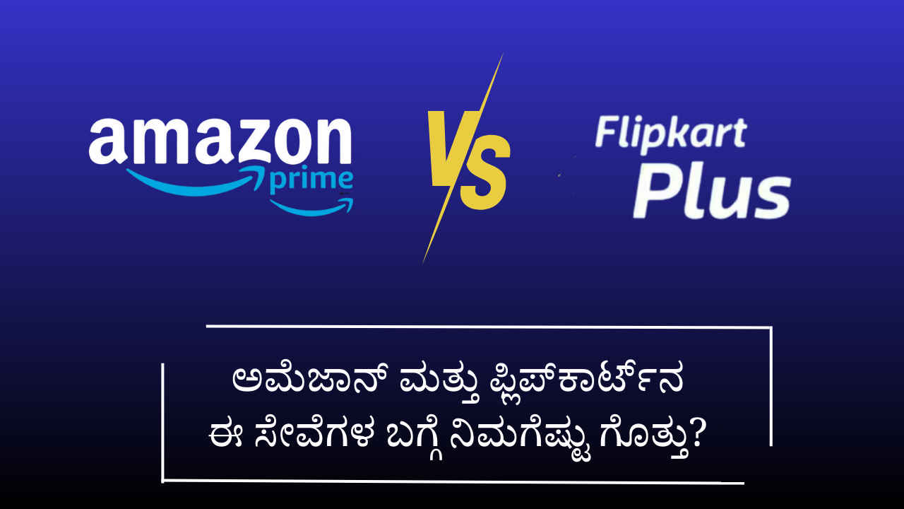 Amazon Prime vs Flipkart Plus: ಅಮೆಜಾನ್ ಪ್ರೈಮ್ ಮತ್ತು ಫ್ಲಿಪ್‌ಕಾರ್ಟ್‌ ಪ್ಲಸ್ ಈ ಸೇವೆಗಳ ನಿಮಗೆಷ್ಟು ಗೊತ್ತು?