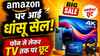 Amazon पर आई दमदार सेल, महंगे मोबाइल से लेकर TV तक की कीमत धड़ाम! कौड़ियों के दाम में ले आइए घर