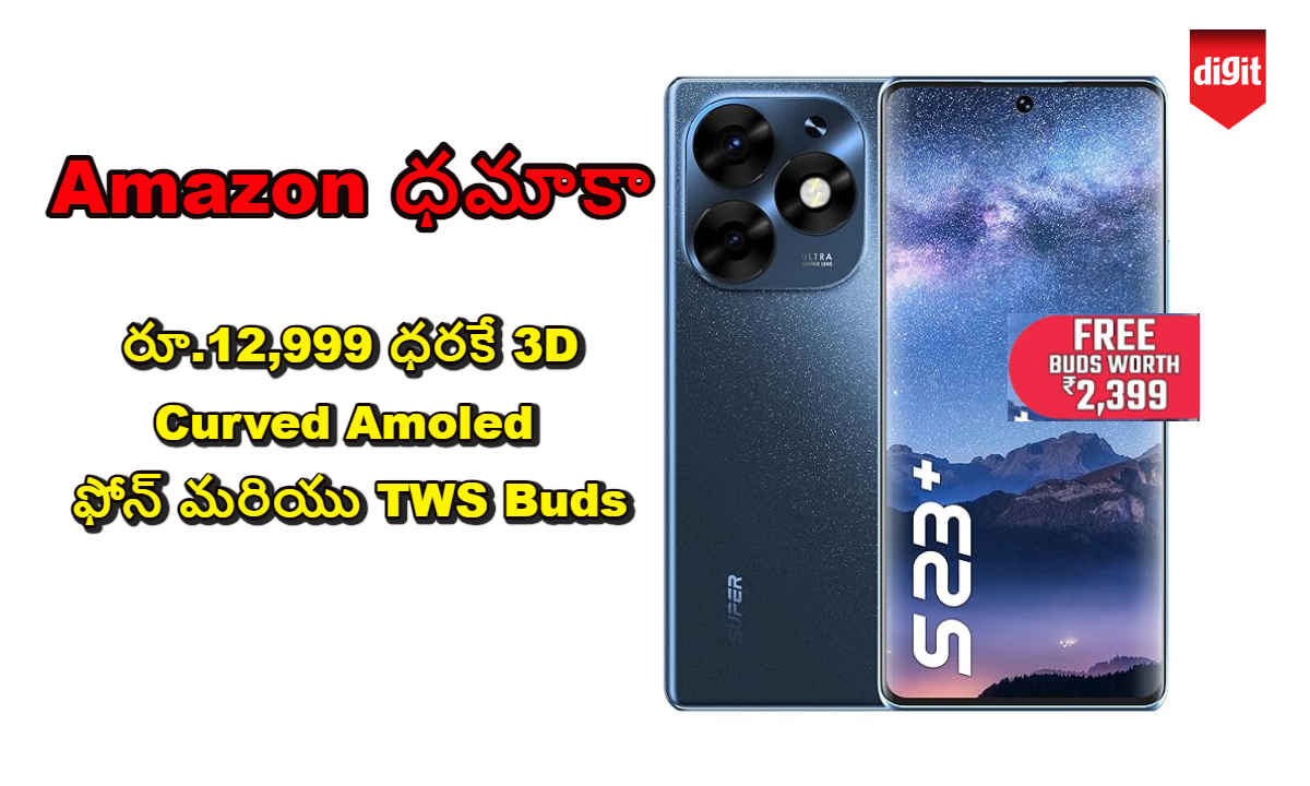 Amazon ధమాకా: రూ.12,999 ధరకే 3D Curved AMOLED డిస్ప్లే ఫోన్ అందుకోండి.!