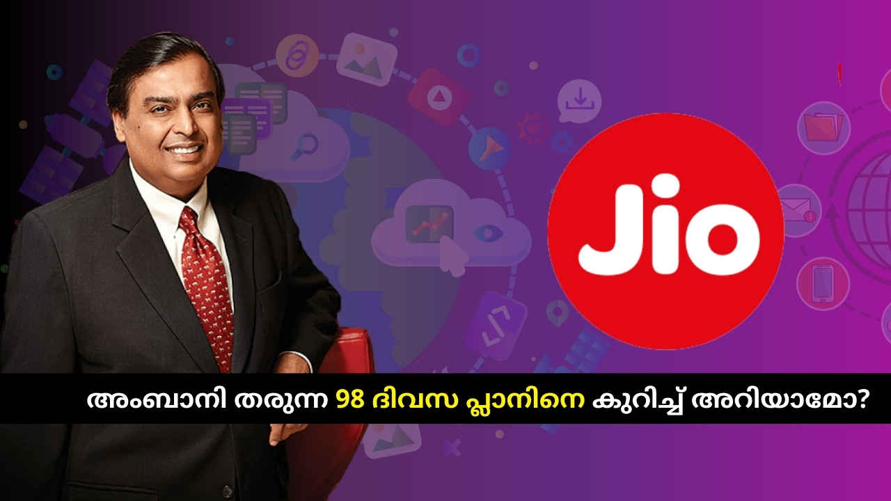 Jio Plan: Ambani തരുന്ന 98 ദിവസ പ്ലാനിനെ കുറിച്ച് അറിയാമോ? Unlimited 5G, വോയിസ് കോളുകൾ പിന്നെ…