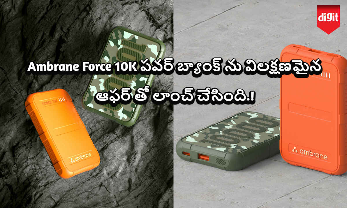 Ambrane Force 10K పవర్ బ్యాంక్ ను విలక్షణమైన ఆఫర్ తో లాంచ్ చేసింది.!