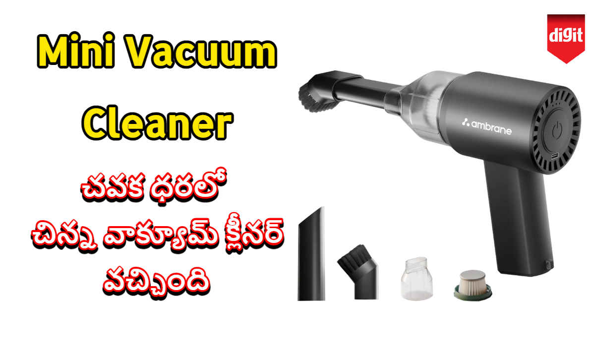 Mini Vacuum Cleaner: చవక ధరలో చిన్న వాక్యూమ్ క్లీనర్ తెచ్చిన Ambrane