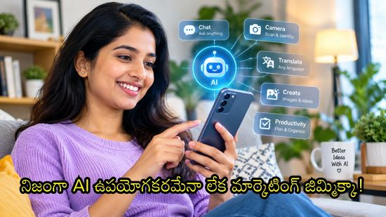 AI Phone అండర్ రూ. 20,000: నిజంగా AI ఉపయోగకరమేనా లేక మార్కెటింగ్ జిమ్మిక్కా!