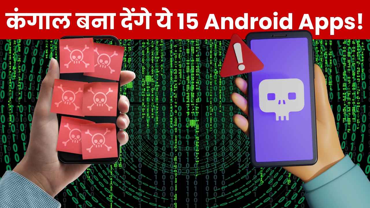 सावधान! तुरंत डिलीट करें ये 15 ऐप, Play Store पर भी थे मौजूद, गर्दन पर हाथ रख निकलवा लेते हैं पैसे