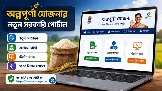 Annapurna Yojana: চালু হল অন্নপূর্ণা যোজনার নতুন সরকারি পোর্টাল, এবার ঘরে বসেই করা যাবে আবেদন, জানুন কীভাবে করবে কাজ