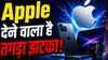 iPhone-iPad की कीमत में होगी बढ़ोत्तरी, Apple देने वाला है तगड़ा झटका! अभी ही खरीद लें प्रोडक्ट