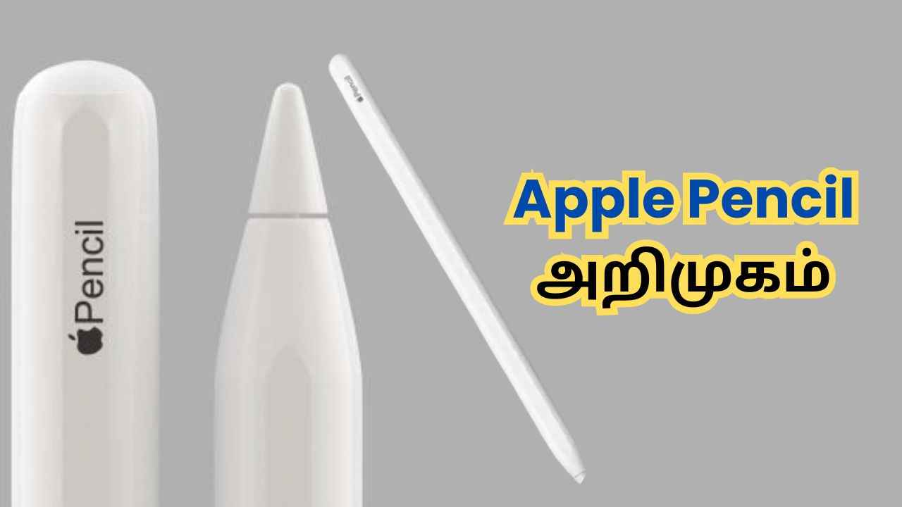 Apple Pencil அறிமுகம் ஆனால் விலையோ ஸ்மார்ட்போனின் விலையில் இருக்கிறது.