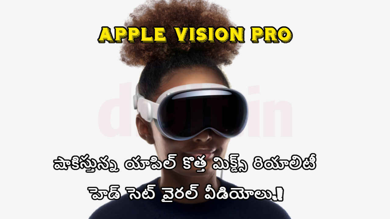 Apple Vision Pro: షాకిస్తున్న యాపిల్ కొత్త మిక్డ్స్ రియాలిటీ హెడ్ సెట్ వైరల్ వీడియోలు.!