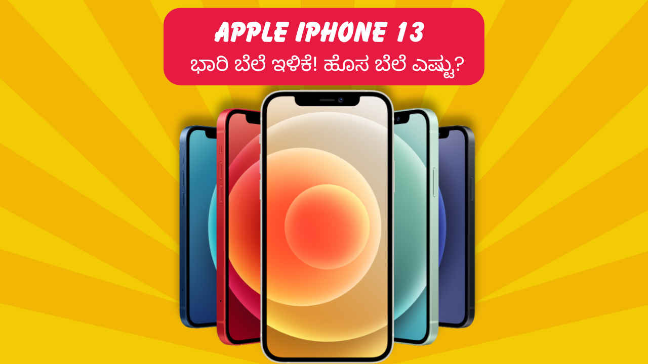 ಭಾರತದಲ್ಲಿ iPhone 13 ಮೇಲೆ ಭಾರಿ ಬೆಲೆ ಇಳಿಕೆ! ಈಗ ₹35,900 ರೂಗಳಿಗೆ ಖರೀದಿಸುವ ಸುವರ್ಣಾವಕಾಶ!