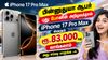பின்னுதுயா ஆபர் புது போனின் அறிமுகத்தால் iPhone 17 pro Max வெறும் ரூ,83,000க்கு வாங்கலாம் அது எப்படி பாருங்க