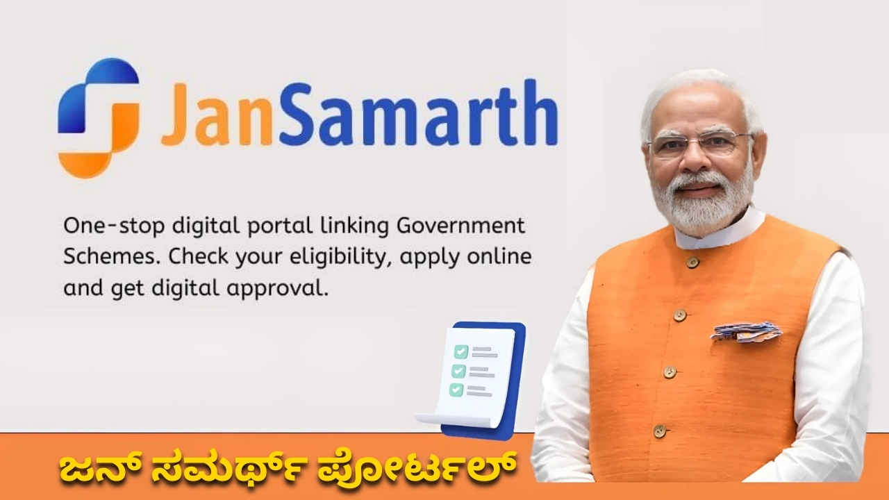ನಿಮಗೂ ಸಾಲ ಬೇಕಾ? ಹಾಗಾದ್ರೆ ಸರ್ಕಾರದ ಈ JanSamarth Portal ಮೂಲಕ ಅರ್ಜಿ ಸಲ್ಲಿಸುವುದು ಹೇಗೆ ತಿಳಿಯಿರಿ!