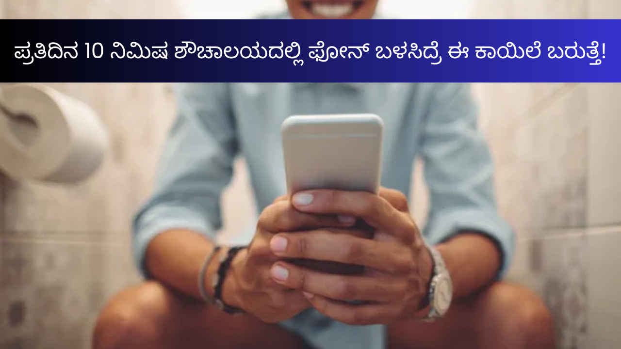 ಎಚ್ಚರ! ನೀವು 10 ನಿಮಿಷಕ್ಕಿಂತ ಅಧಿಕ ಸಮಯ ಶೌಚಾಲಯದಲ್ಲಿ Smartphone ಬಳಸಿದ್ರೆ ಈ ಕಾಯಿಲೆ ಬರುತ್ತೆ!