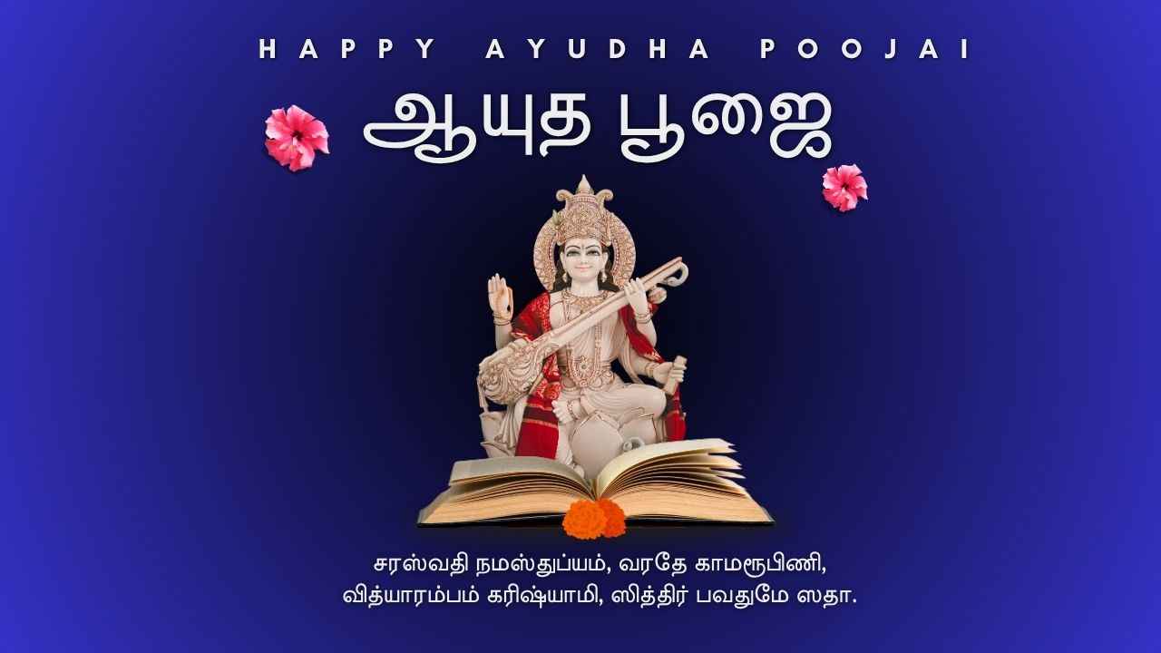 Ayudha Pooja wishes 2025: ஆயுத பூஜை உங்கள் அன்பானவர்களுக்கு WhatsApp யில் வாழ்த்தி அசத்துங்க