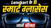 Lenskart के नए स्मार्ट ग्लासेस, भारत में प्री-रजिस्ट्रेशन शुरू, चश्मे में लगा है 12MP का कैमरा, जानें कीमत