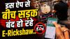 इस ऐप से बीच सड़क बंद हो रहे E-Rickshaw..वायरल वीडियो के बाद मचा हड़कंप, EV कार-बाइक को भी किया जा सकता ऑफ?