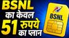 गर्मी में छूट गए Jio-Airtel के पसीने! BSNL का केवल 51 रुपये का प्लान, 28 दिन की वैलिडिटी, डेटा-कॉल और बहुत कुछ