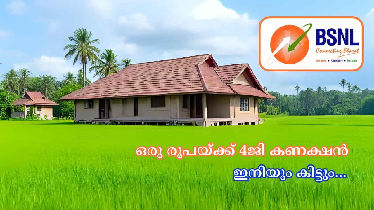 BSNL 1 Rupee Offer: ഈ മാസം വീണ്ടും ഒരു രൂപയ്ക്ക് 4G SIM, പിന്നെ ഫ്രീയായി അൺലിമിറ്റഡ് കോളിങ്, ഡാറ്റ ഓഫറുകളും