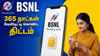 ஒரே ஒரு ரீச்சர்ர்ஜ் 365 நாட்கள் டென்ஷன் இல்லாத வாழ்க்கை BSNL அதிக டேட்டா, அன்லிமிடெட் காலிங் பல நன்மை