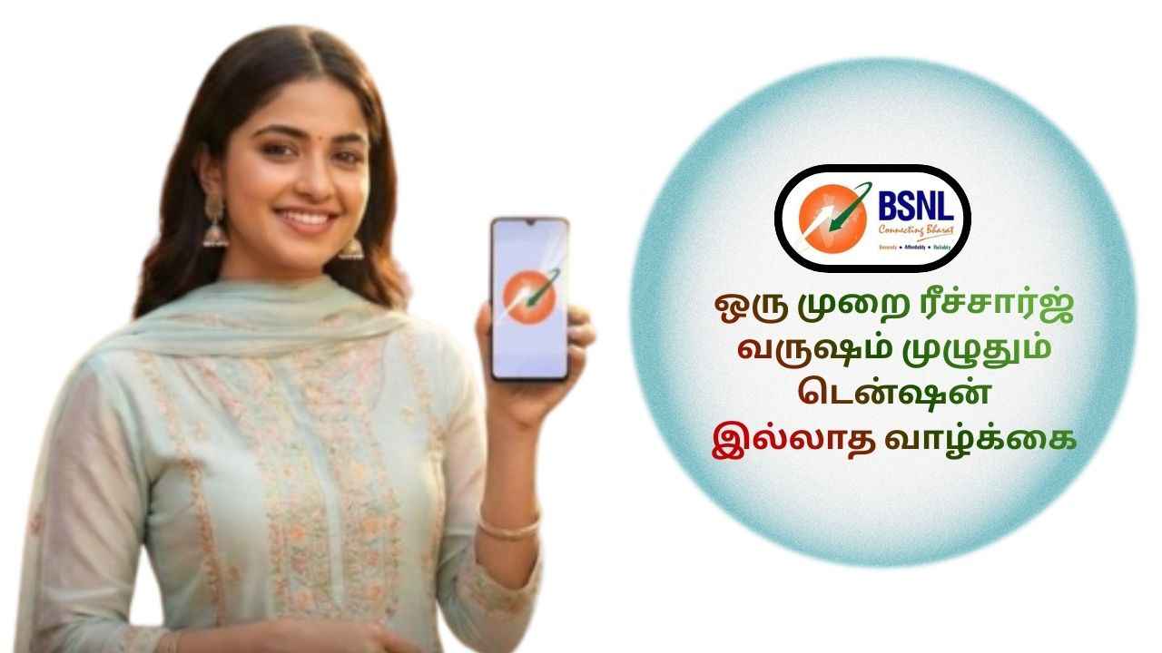ஒரு முறை ரீச்சார்ஜ் வருஷம் முழுதும் டென்ஷன் இல்லாத வாழ்க்கை BSNL பெஸ்ட் திட்டம்