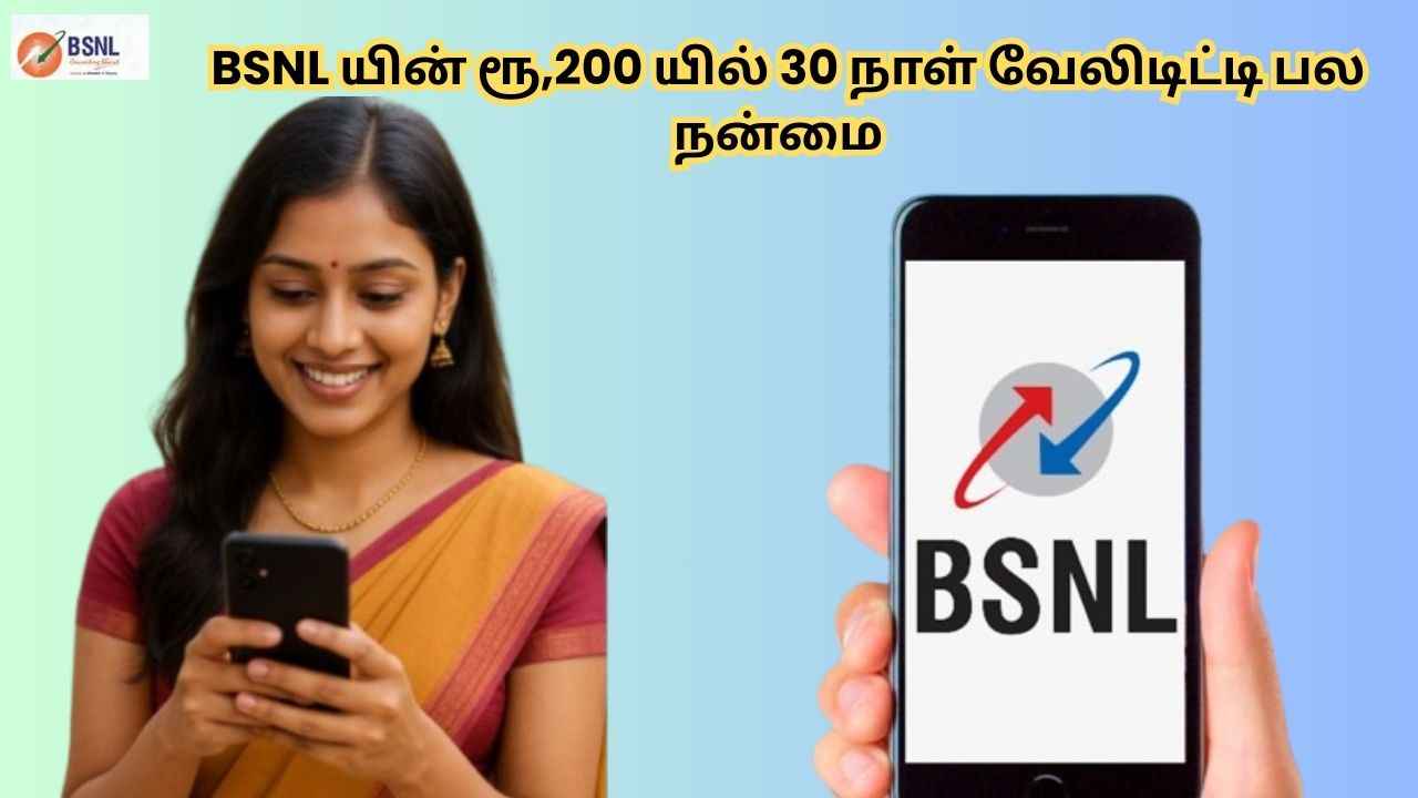 BSNL யின் ரூ,200 யில் 30 நாள் வேலிடிட்டி உடன் பல அசத்தல் நன்மை ஜியோவே வாயை பிளக்க செய்த அரசு நிறுவனம்