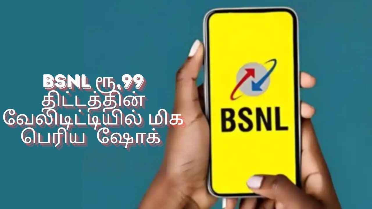 BSNL ரூ,99 திட்டத்தின் வேலிடிட்டியில் மிக பெரிய ஷோக் அப்படி என்னனு நீங்களே பாருங்க