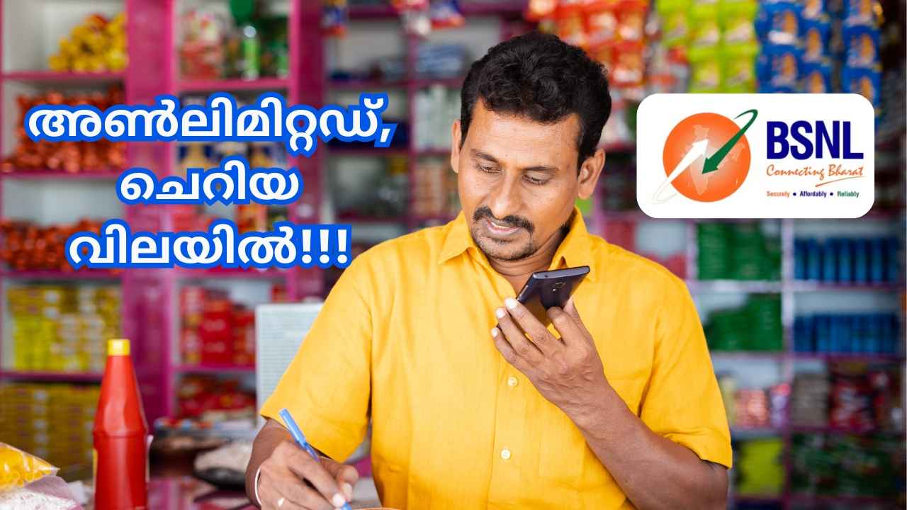 BSNL 1 Year Plan: Unlimited കോളിങ്, ഡാറ്റ, SMS ഒരു വർഷം ഫുൾ! വെറും 4 രൂപയ്ക്ക്…
