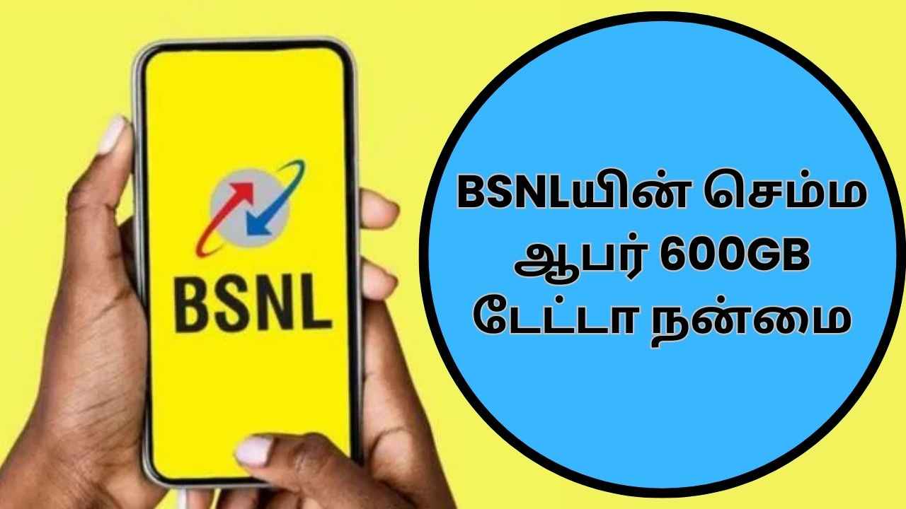 BSNLயின் செம்ம ஆபர் 600GB டேட்டா உடன் பல நன்மை கிடைக்கும்