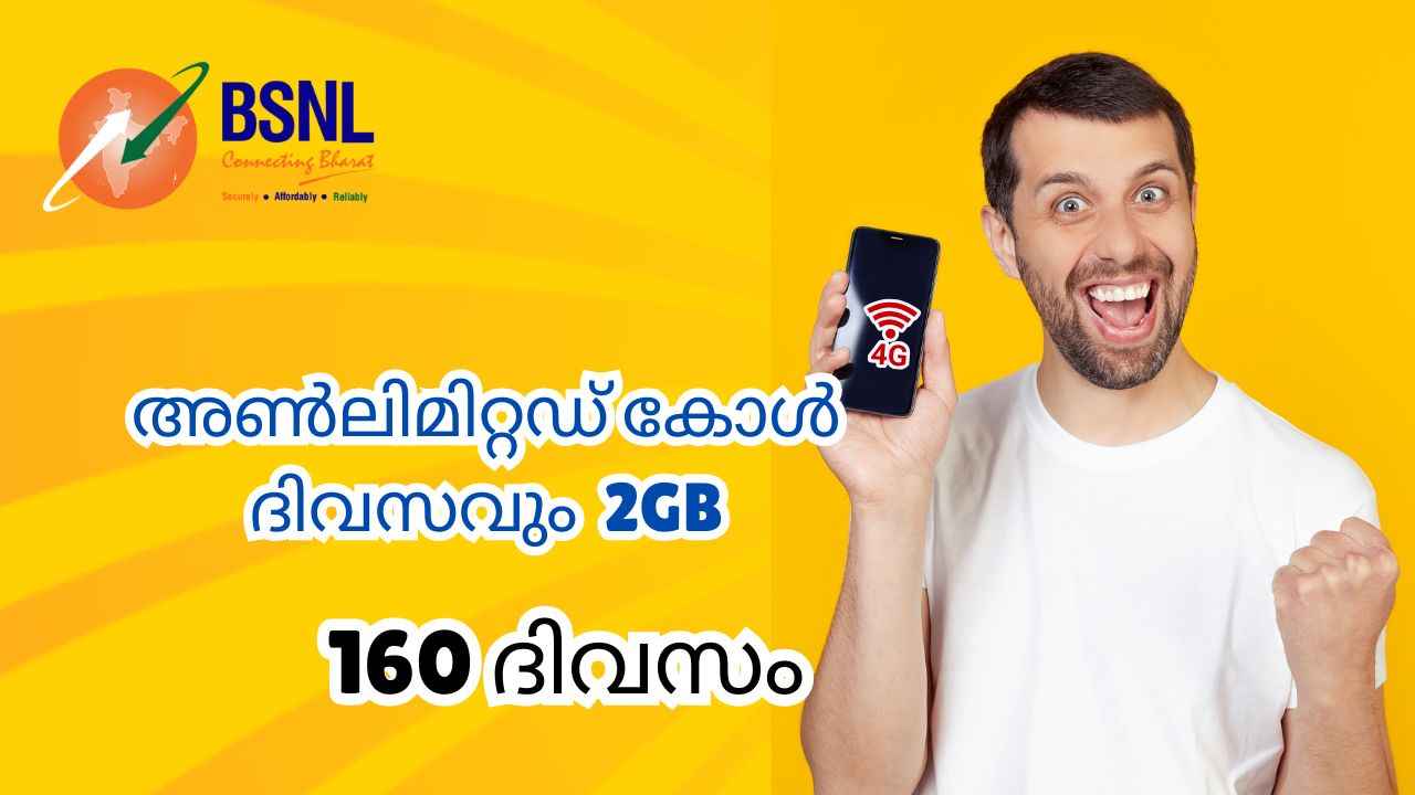 BSNL Low Price Plan: Unlimited ഓഫറുകളുള്ള 160 ദിവസ പ്ലാനിന് വെറും 397 രൂപ! വിശ്വസിക്കാനാകുന്നില്ലേ?