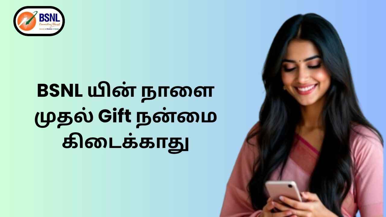 BSNL யின் நாளை முதல் Gift கிடைக்காது உங்கள் ரீச்சர்ஜிலிருந்து 2.5% டிஸ்கவுண்ட் நன்மை முடிவுக்கு வருகிறது