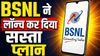 Jio-Airtel की आई शामत! BSNL ने लॉन्च कर दिया सस्ता प्लान, रोज मिलेगा 2.5GB हाई-स्पीड डेटा, 30 दिन की वैलिडिटी