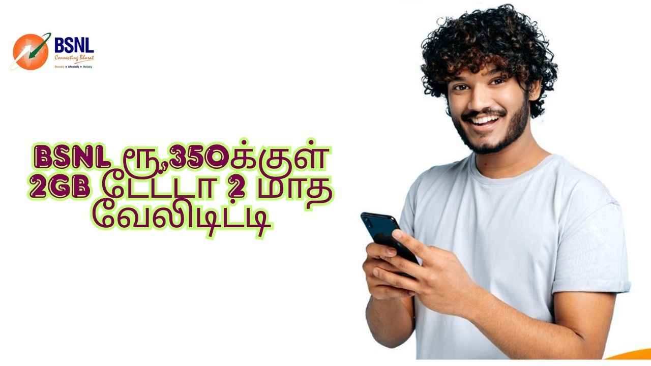 BSNL பம்பர் ஆபர்:அன்லிமிடெட் காலிங், தினமும் 2GB டேட்டா 2 மாத வேலிடிட்டியுடன் ரூ,350க்குள்  பக்கா மாஸ் சம்பவம்