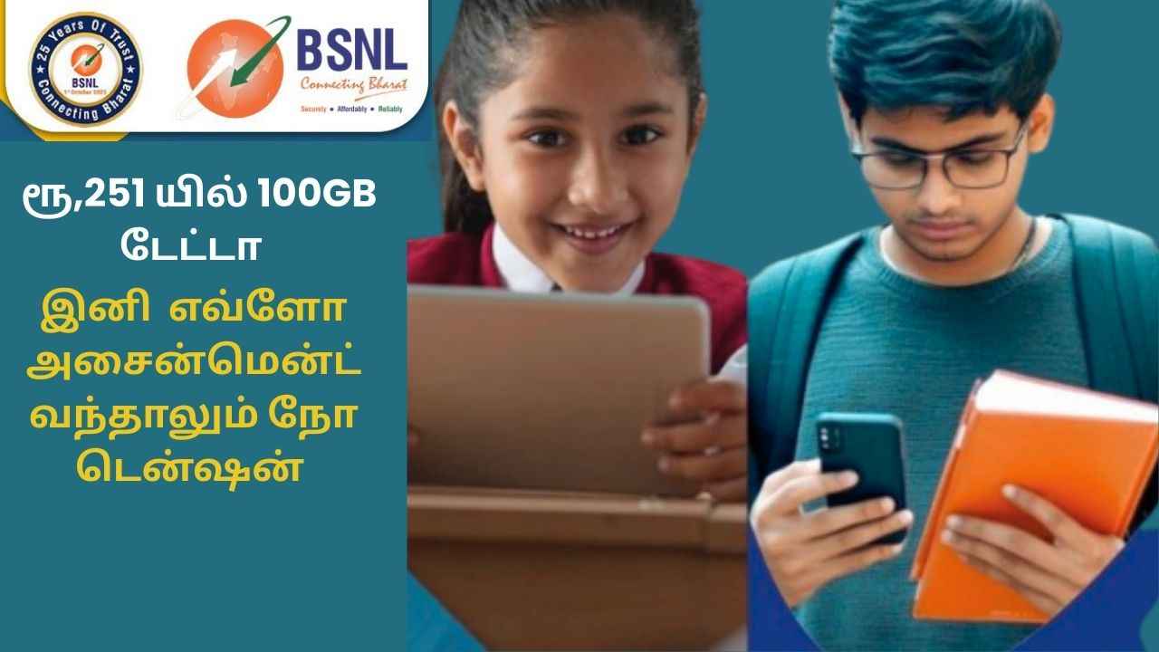 இனி எவ்வளவு ஹோம் வொர்க் வந்தாலும் பயமில்ல BSNL யின் 100GB டேட்டா உடன் கிடைக்கும் ஸ்ட்ரோங் நெட்வொர்க்