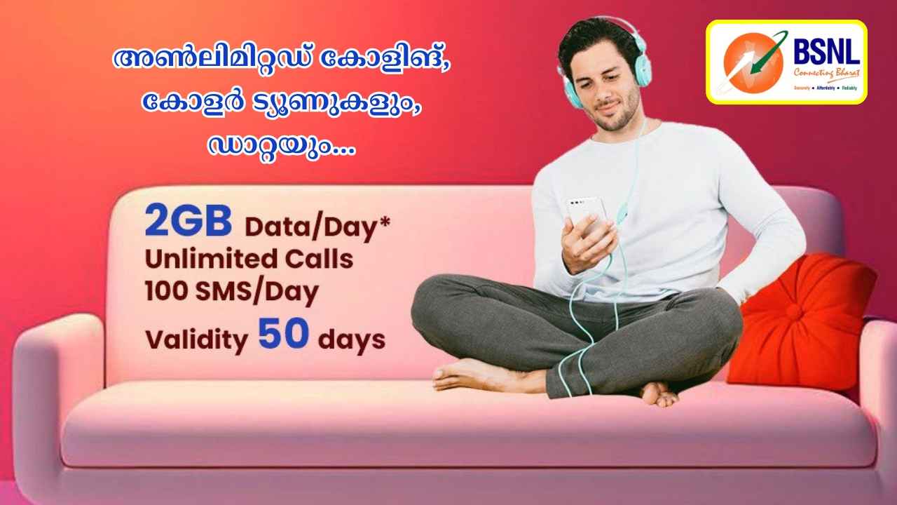 BSNL 50 Days Plan: തുച്ഛ വിലയിൽ Unlimited കോളിങ്ങും 2ജിബി പ്രതിദിന ഡാറ്റയും കോളർ ട്യൂണുകളും…