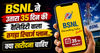 BSNL ने उतारा 35 दिन की वैलिडीटी वाला तगड़ा रिचार्ज प्लान..क्या खरीदना चाहिए