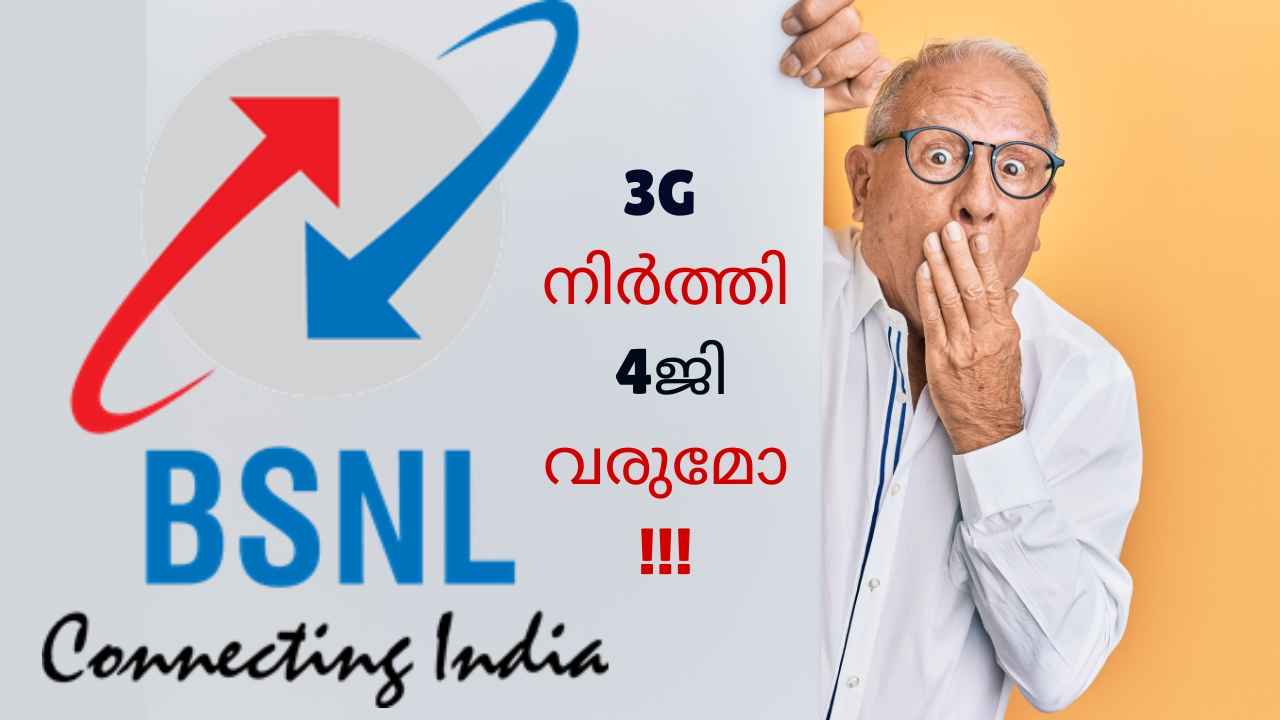 ഇന്ന് മുതൽ BSNL 3G ഇല്ല! എന്തിനാണ് ഇങ്ങനെയൊരു നടപടി? Latest News