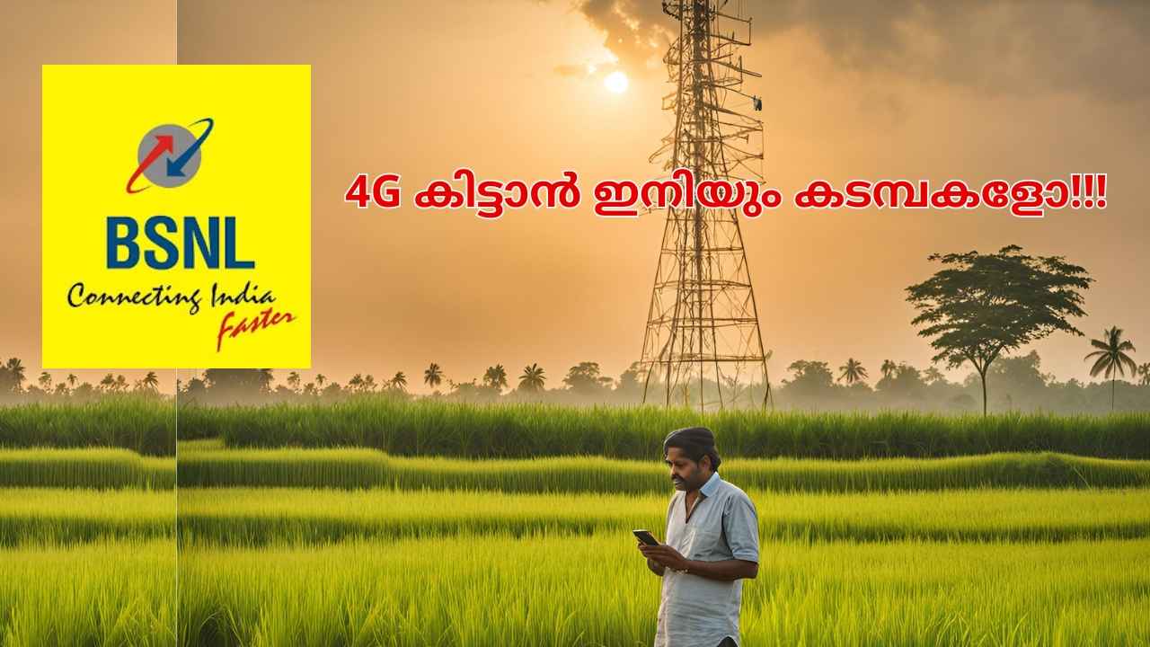 BSNL 4G Update: തികച്ചും അപ്രതീക്ഷിതം! 5G ഫോണില്ലെങ്കിൽ BSNL 4G കിട്ടില്ലേ?