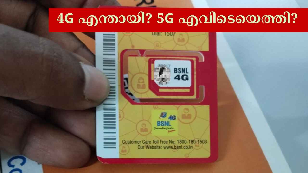 BSNL 4G Update പൂർത്തിയായോ? 5G നെറ്റ് വർക്ക് എപ്പോഴാകും? ടെലികോം മന്ത്രിയുടെ മറുപടി