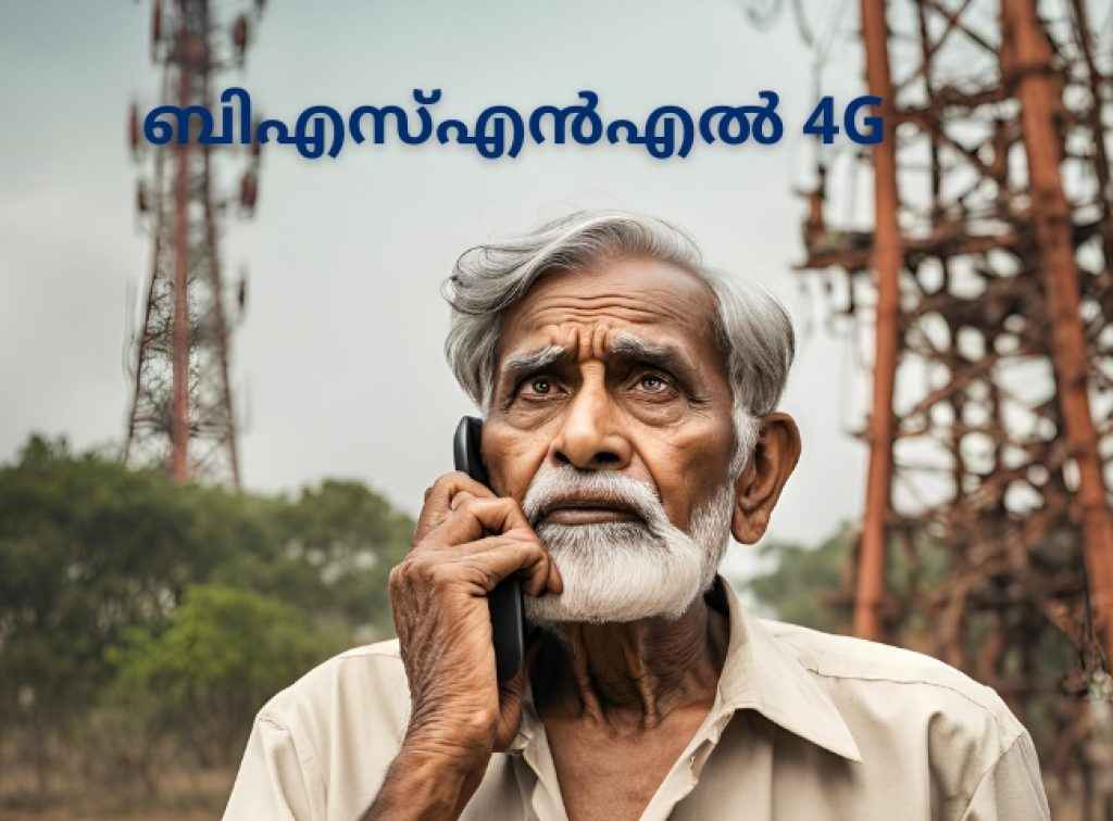 BSNL: തികച്ചും അപ്രതീക്ഷിതം! 5G ഫോണില്ലെങ്കിൽ BSNL 4G കിട്ടില്ലേ?