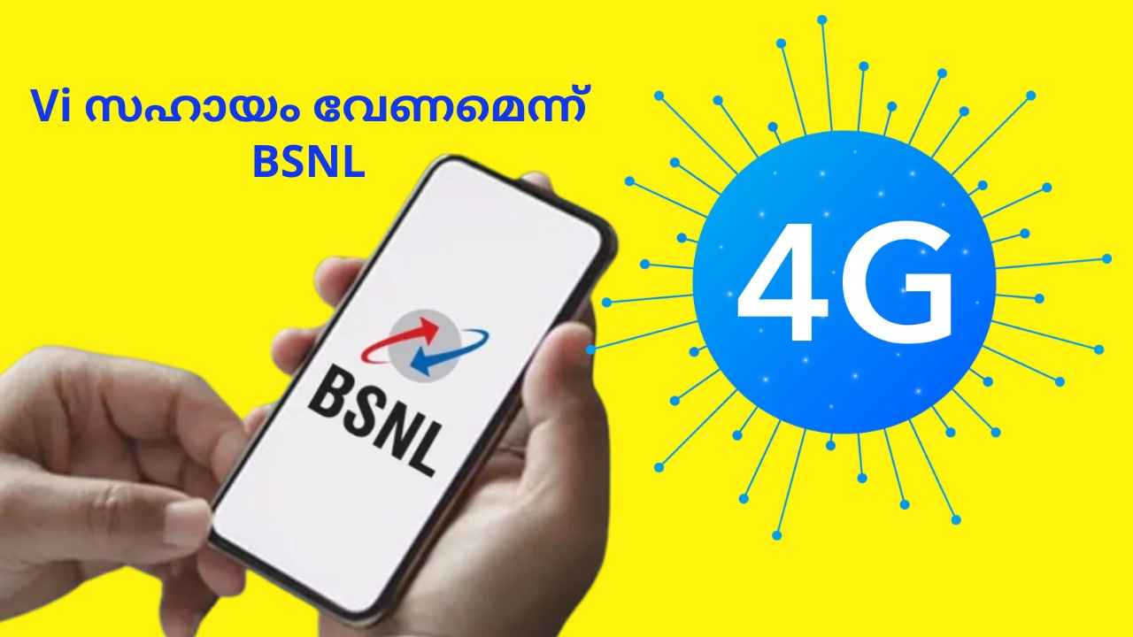 BSNL 4G Update: 4G വൈകുന്നൂ… Speed കിട്ടാൻ Vi സഹായം തേടി സർക്കാർ കമ്പനി| TECH NEWS